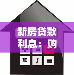新房貸款利息：購房貸款利率最新政策是什么