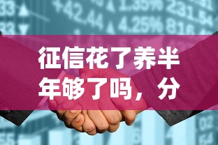 征信花了養半年夠了嗎，分享五個2025最新qq貸款平臺