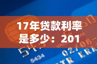 17年貸款利率是多少：2017年銀行貸款基準利率多少