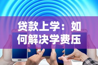 貸款上學：如何解決學費壓力問題