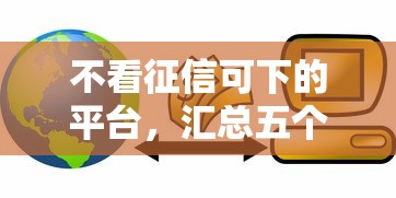 不看征信可下的平臺，匯總五個2025最新不看信用能借一千塊錢的軟件