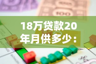 18萬貸款20年月供多少：18萬房貸20年每月需還多少錢
