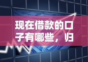 現在借款的口子有哪些，歸納5個2025最新比較正規的貸款平臺