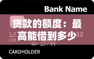 貸款的額度：最高能借到多少錢