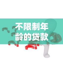 不限制年齡的貸款：老年人也能申請貸款嗎