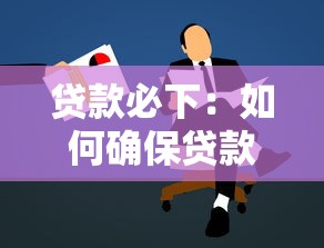 貸款必下：如何確保貸款申請順利通過