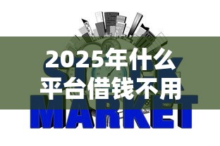 2025年什么平臺借錢不用征信，匯總五個2025最新網(wǎng)貸平臺借錢容易又安全