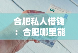 合肥私人借錢：合肥哪里能快速借到錢