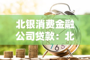 北銀消費(fèi)金融公司貸款：北銀消費(fèi)貸申請(qǐng)條件有哪些
