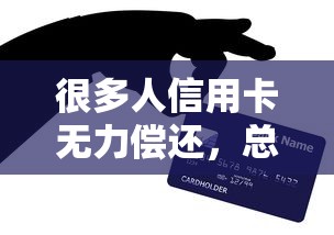 很多人信用卡無力償還，總結五個2025最新超級黑戶可以下款的口子