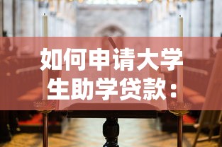 如何申請(qǐng)大學(xué)生助學(xué)貸款：大學(xué)生怎樣申請(qǐng)助學(xué)貸款
