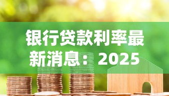 銀行貸款利率最新消息：2025年LPR調(diào)整后房貸利率怎么算