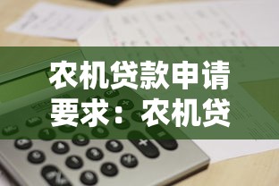 農(nóng)機貸款申請要求：農(nóng)機貸款申請資格要求是什么？