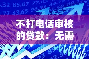 不打電話審核的貸款：無需電審的貸款有哪些