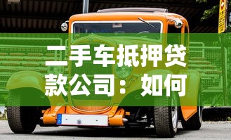 二手車抵押貸款公司：如何挑選可靠的二手車抵押融資機構