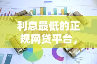 利息最低的正規網貸平臺，整合5個2025最新現在能借錢的平臺