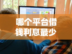 哪個平臺借錢利息最少，五大2025最新好貸款的平臺