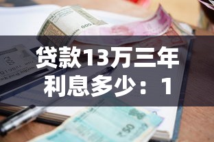 貸款13萬(wàn)三年利息多少：13萬(wàn)貸3年總利息多少