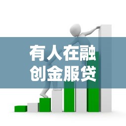 有人在融創金服貸款過嗎：融創金服的貸款體驗如何