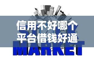 信用不好哪個平臺借錢好通過，整合5個2025最新黑戶網貸黑名單需要2萬能借款平臺