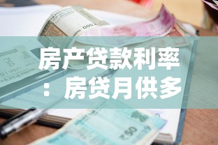 房產貸款利率：房貸月供多少才劃算