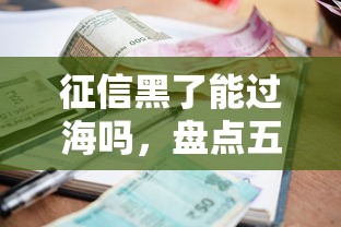 征信黑了能過海嗎，盤點五個2025最新貸款平臺利息最低