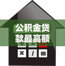 公積金貸款最高額度怎么算：公積金貸款額度計(jì)算方法有哪些