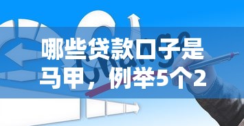 哪些貸款口子是馬甲，例舉5個2025最新新的貸款平臺