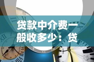 貸款中介費一般收多少：貸款中介收費標準是多少？