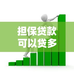 擔保貸款可以貸多少：創業擔保貸款最高額度是多少