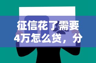 征信花了需要4萬怎么貸，分享五個2025最新黑戶擼口子