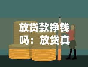 放貸款掙錢(qián)嗎：放貸真的能帶來(lái)高收益嗎