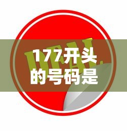 177開頭的號碼是哪個(gè)運(yùn)營商的，盤點(diǎn)五個(gè)2025最新貸款額度高的平臺