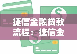 捷信金融貸款流程：捷信金融借款如何操作
