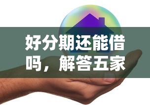 好分期還能借嗎，解答五家2025最新不上征信貸款平臺查詢