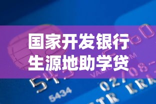 國(guó)家開發(fā)銀行生源地助學(xué)貸款學(xué)生在線系統(tǒng)：如何登錄助學(xué)貸款在線服務(wù)平臺(tái)