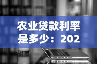 農(nóng)業(yè)貸款利率是多少：2025年農(nóng)貸利率有何新變化