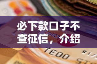 必下款口子不查征信，介紹五個2025最新大額貸款平臺
