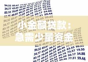 小金額貸款：急需少量資金周轉怎么辦