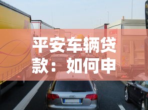 平安車輛貸款：如何申請平安汽車分期方案