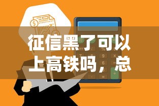 征信黑了可以上高鐵嗎，總結五個2025最新正規平臺貸款