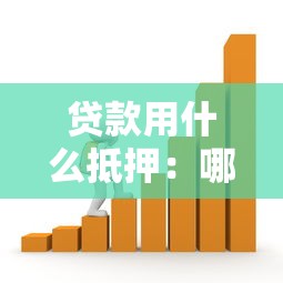 貸款用什么抵押：哪些資產可用于貸款擔保