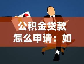 公積金貸款怎么申請：如何辦理公積金貸款手續