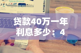 貸款40萬一年利息多少：40萬貸款年息如何計算