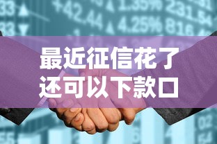 最近征信花了還可以下款口子，分享五個(gè)2025最新信用好的貸款平臺(tái)