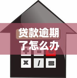 貸款逾期了怎么辦：借款未按時還款該如何處理