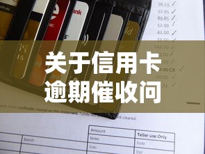 關于信用卡逾期催收問題，例舉5個2025最新十八歲可以借錢的平臺