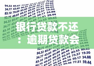 銀行貸款不還：逾期貸款會有什么后果