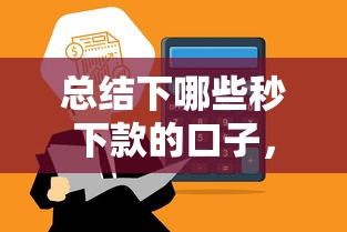 總結下哪些秒下款的口子，匯總五個2025最新借錢最快的平臺