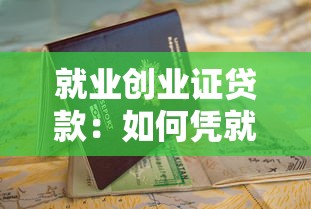 就業(yè)創(chuàng)業(yè)證貸款：如何憑就業(yè)創(chuàng)業(yè)證申請低息貸款